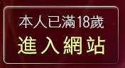 本人已滿18歲，離開微風成人